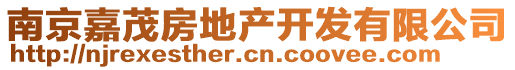 南京嘉茂房地產(chǎn)開發(fā)有限公司