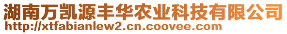 湖南萬凱源豐華農(nóng)業(yè)科技有限公司