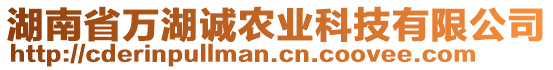 湖南省萬湖誠農(nóng)業(yè)科技有限公司