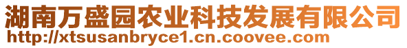 湖南萬盛園農(nóng)業(yè)科技發(fā)展有限公司