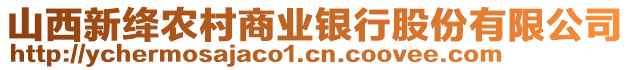 山西新絳農(nóng)村商業(yè)銀行股份有限公司