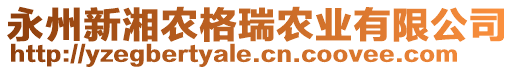 永州新湘農(nóng)格瑞農(nóng)業(yè)有限公司