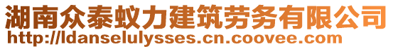 湖南眾泰蟻力建筑勞務(wù)有限公司