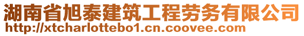 湖南省旭泰建筑工程勞務(wù)有限公司