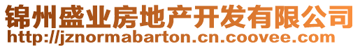 錦州盛業(yè)房地產(chǎn)開發(fā)有限公司