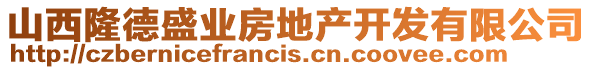 山西隆德盛业房地产开发有限公司