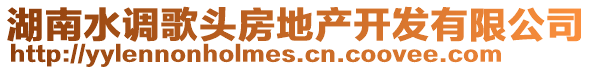 湖南水調(diào)歌頭房地產(chǎn)開發(fā)有限公司