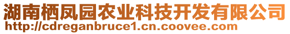 湖南棲鳳園農(nóng)業(yè)科技開發(fā)有限公司