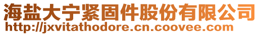 海鹽大寧緊固件股份有限公司