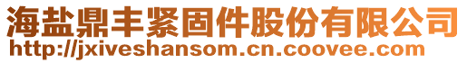 海盐鼎丰紧固件股份有限公司