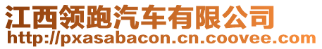 江西領(lǐng)跑汽車有限公司