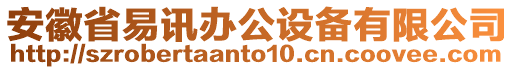 安徽省易讯办公设备有限公司