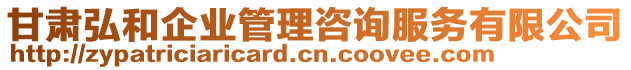 甘肅弘和企業(yè)管理咨詢服務有限公司