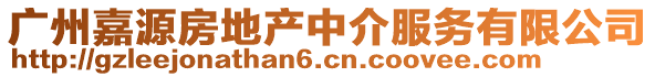 廣州嘉源房地產(chǎn)中介服務(wù)有限公司