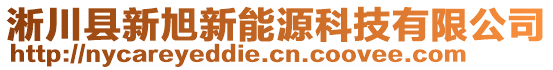 淅川县新旭新能源科技有限公司