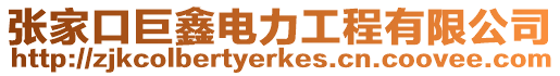 張家口巨鑫電力工程有限公司