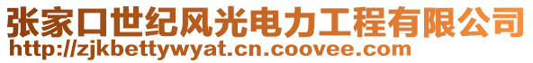 張家口世紀(jì)風(fēng)光電力工程有限公司