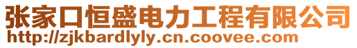 張家口恒盛電力工程有限公司