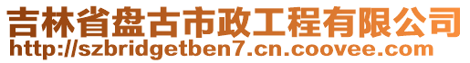 吉林省盘古市政工程有限公司