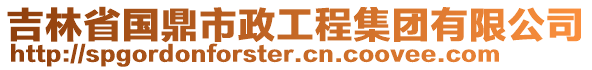 吉林省国鼎市政工程集团有限公司