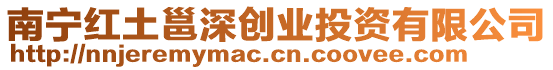 南寧紅土邕深創(chuàng)業(yè)投資有限公司