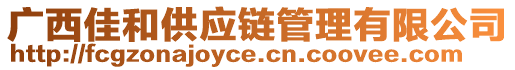 廣西佳和供應(yīng)鏈管理有限公司