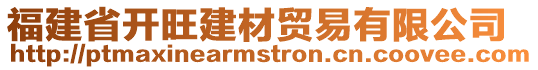 福建省開旺建材貿易有限公司