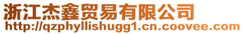 浙江杰鑫贸易有限公司