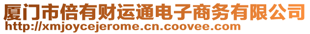 廈門市倍有財(cái)運(yùn)通電子商務(wù)有限公司