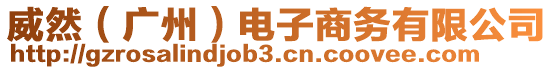 威然（廣州）電子商務(wù)有限公司