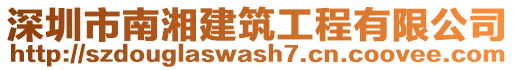 深圳市南湘建筑工程有限公司