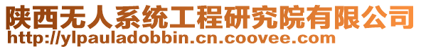 陜西無人系統(tǒng)工程研究院有限公司