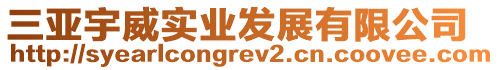 三亞宇威實(shí)業(yè)發(fā)展有限公司