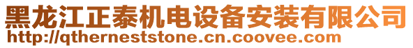 黑龍江正泰機電設備安裝有限公司