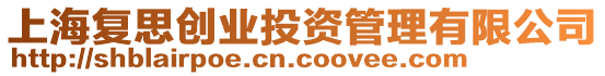 上海復(fù)思創(chuàng)業(yè)投資管理有限公司