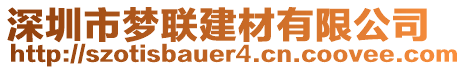 深圳市夢(mèng)聯(lián)建材有限公司