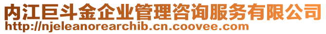 內(nèi)江巨斗金企業(yè)管理咨詢服務(wù)有限公司