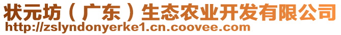 狀元坊（廣東）生態(tài)農(nóng)業(yè)開發(fā)有限公司