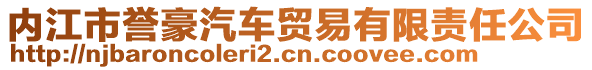 內江市譽豪汽車貿易有限責任公司