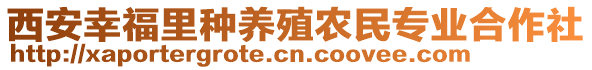 西安幸福里種養(yǎng)殖農(nóng)民專業(yè)合作社