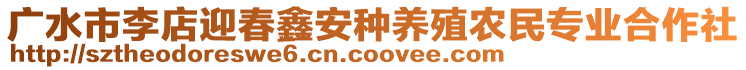 廣水市李店迎春鑫安種養(yǎng)殖農(nóng)民專(zhuān)業(yè)合作社