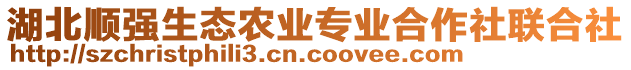 湖北順強生態(tài)農業(yè)專業(yè)合作社聯(lián)合社