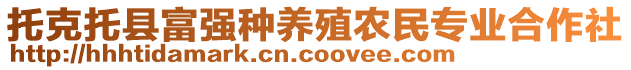 托克托县富强种养殖农民专业合作社