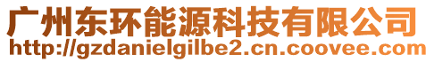 廣州東環(huán)能源科技有限公司