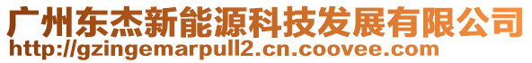 廣州東杰新能源科技發(fā)展有限公司