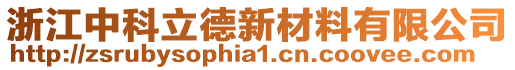 浙江中科立德新材料有限公司