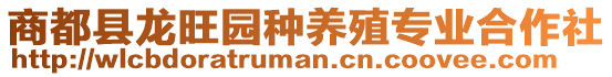 商都縣龍旺園種養(yǎng)殖專業(yè)合作社