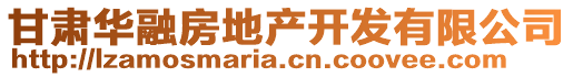 甘肃华融房地产开发有限公司