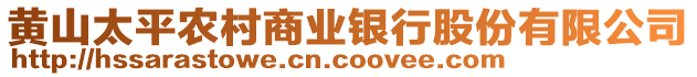 黃山太平農(nóng)村商業(yè)銀行股份有限公司