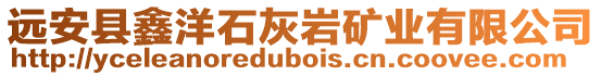 遠安縣鑫洋石灰?guī)r礦業(yè)有限公司